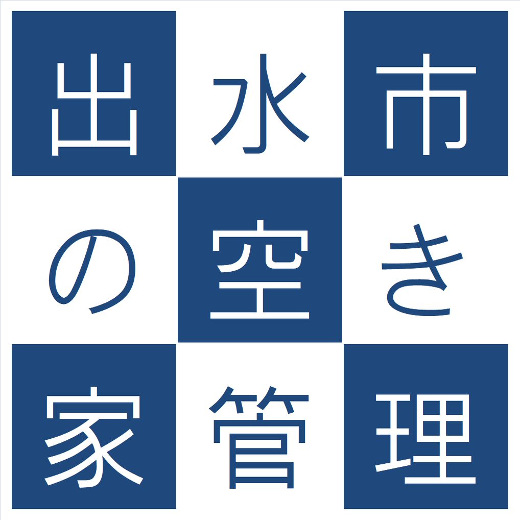 出水市の空き家