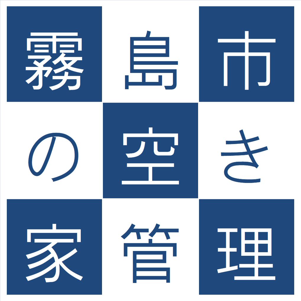 霧島市の空き家