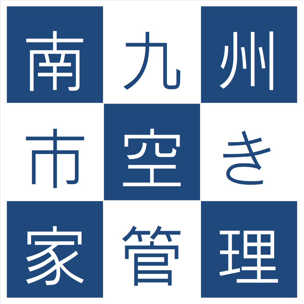 南九州市の空き家