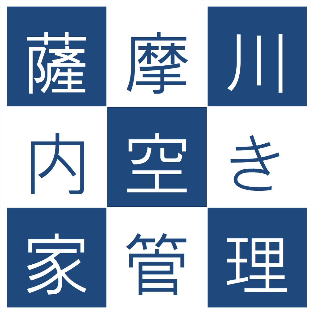 薩摩川内市の空き家