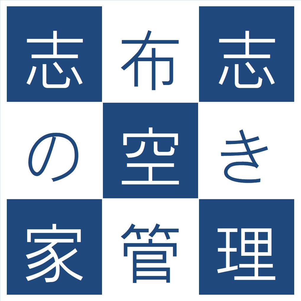 志布志市の空き家