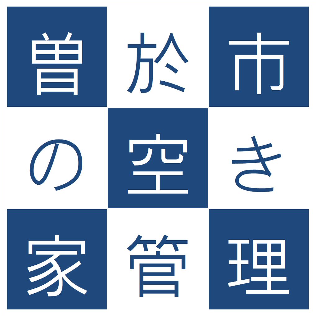 曽於市の空き家