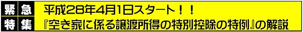 特集 空き家に係る譲渡所得の特別控除の特例の解説