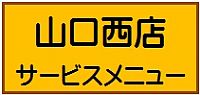 山口西店サービスメニュー